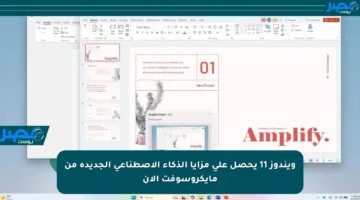 ويندوز 11 يحصل على مزايا الذكاء الاصطناعي الجديدة من مايكروسوفت الآن